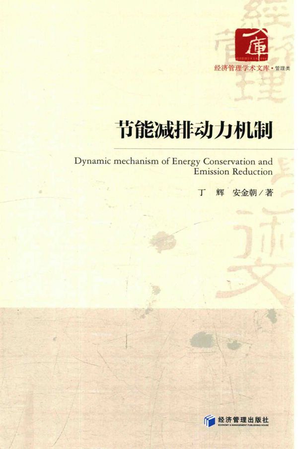 节能减排动力机制 丁辉，安金朝 著 (2016版)