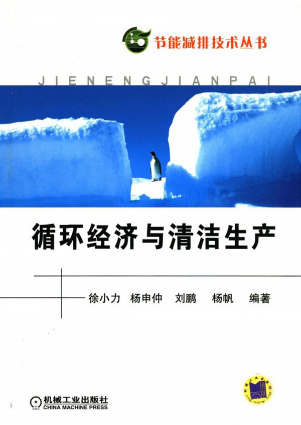节能减排技术丛书 循环经济与清洁生产 (徐小力 等)