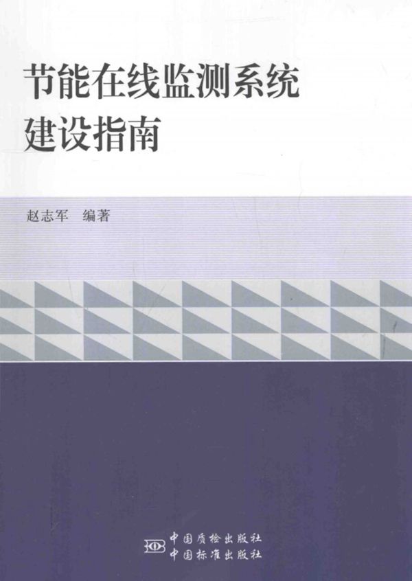 节能在线监测系统建设指南