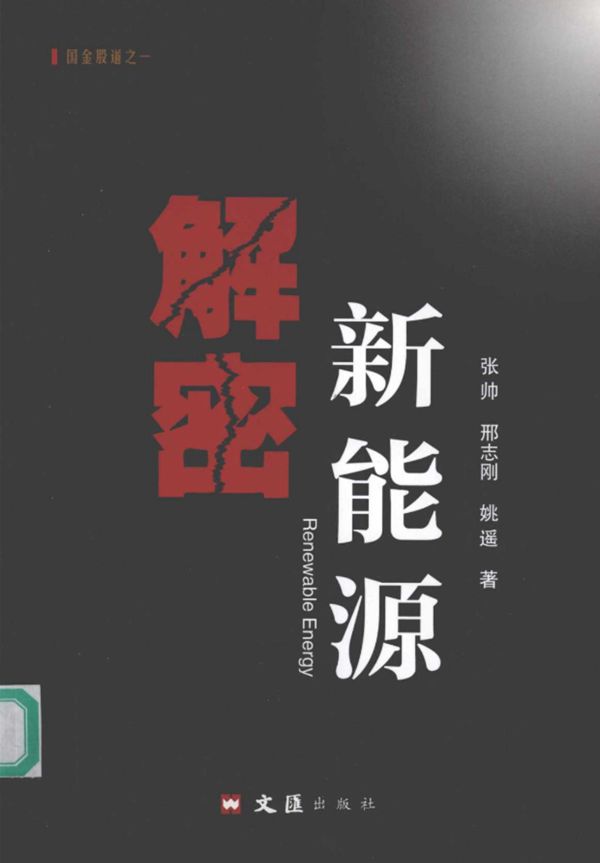 解密新能源 (张帅 著) (2011版)