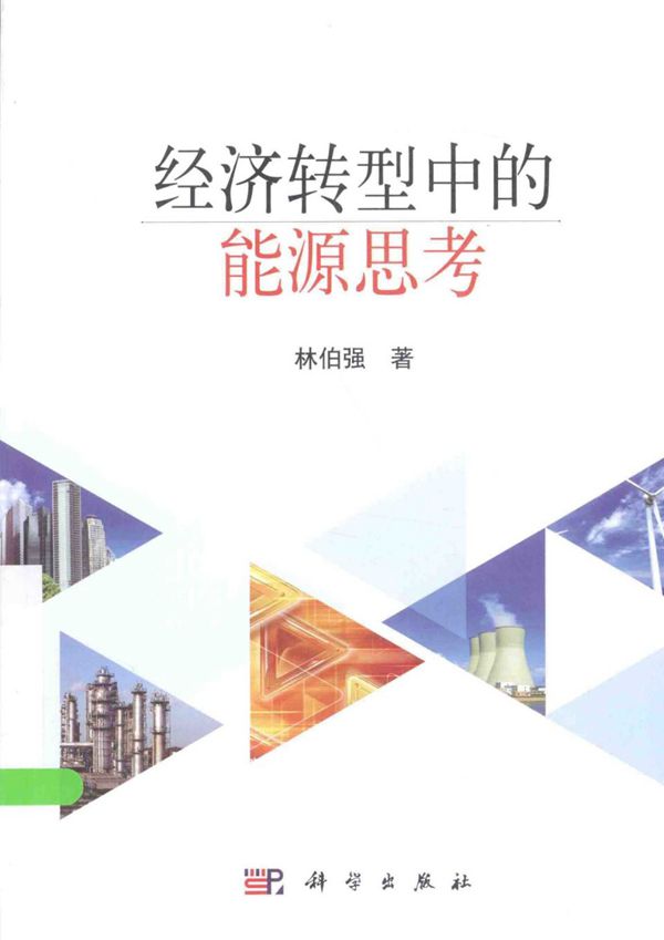 经济转型中的能源思考