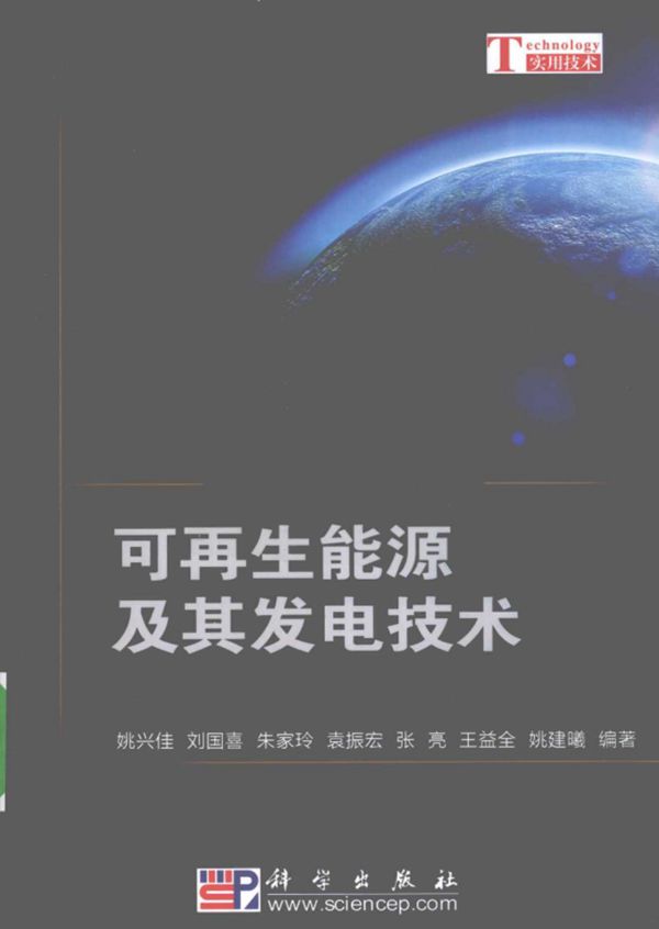 可再生能源及其发电技术 (2010版)