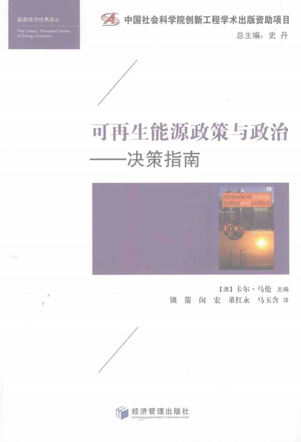可再生能源政策与政治 决策指南