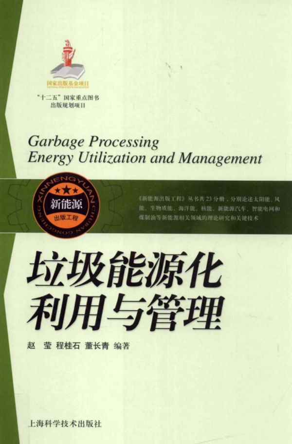 垃圾能源化利用与管理