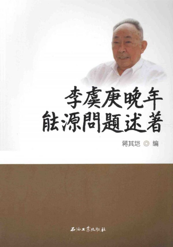 李虞庚晚年能源问题述著