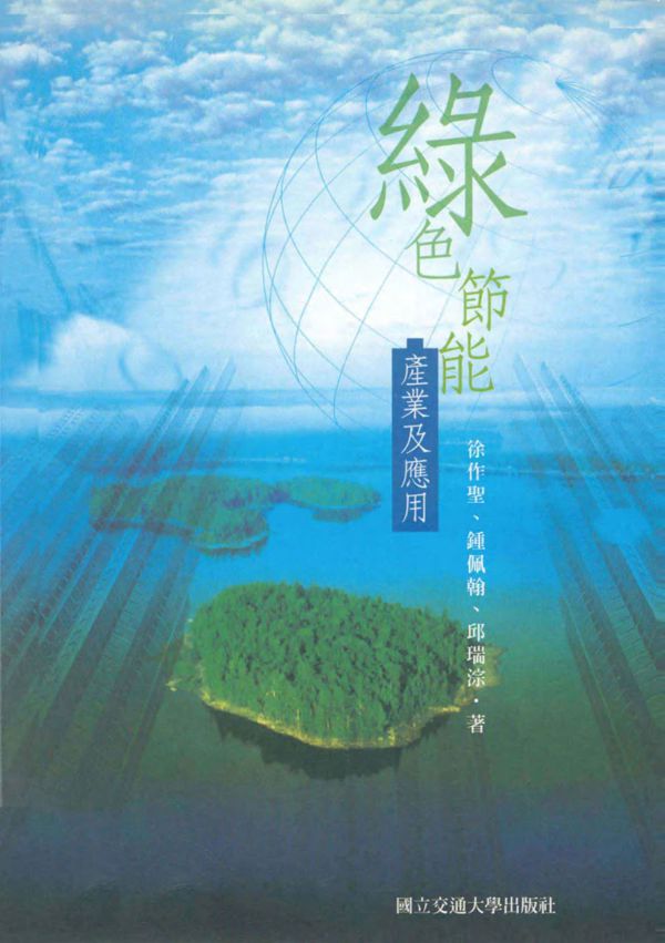 绿色节能产业及应用