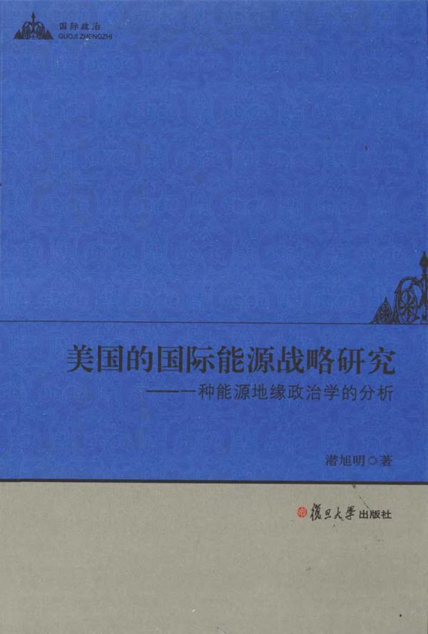 美国的国际能源战略研究 一种能源地缘政治学的分析