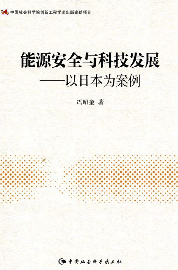 能源安全与科技发展 以日本为案例