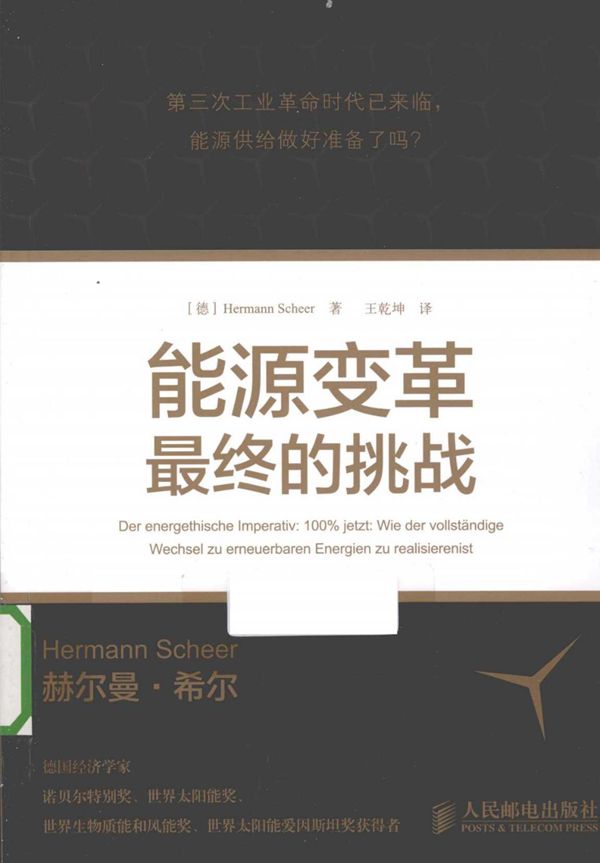 能源变革 最终的挑战