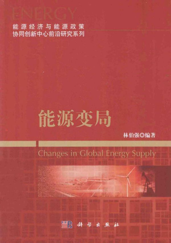能源变局 (林伯强) (2015版)