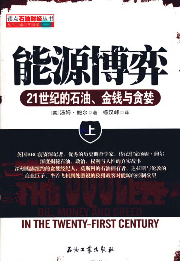能源博弈 21世纪的石油 金钱与贪婪(上)
