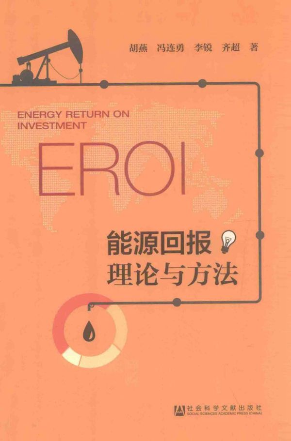 能源回报理论与方法