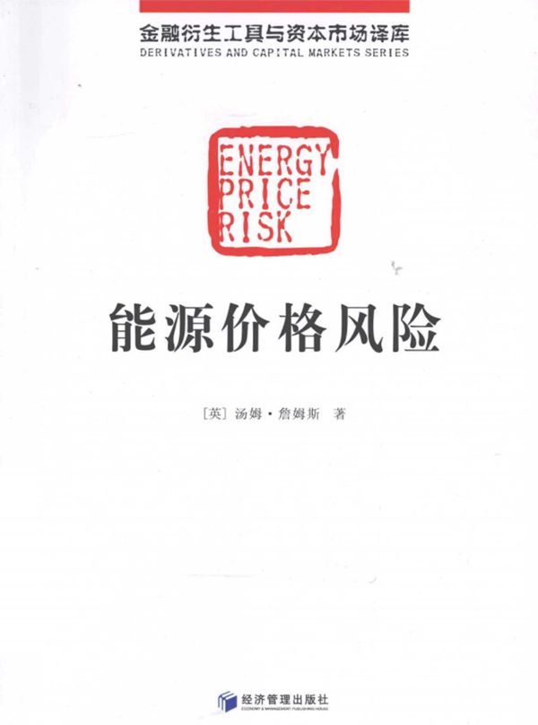 能源价格风险 (2011版)