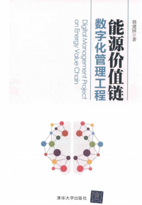 能源价值链数字化管理工程