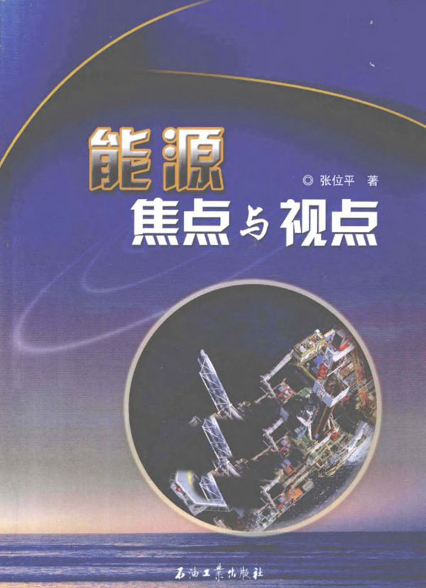 能源焦点与视点
