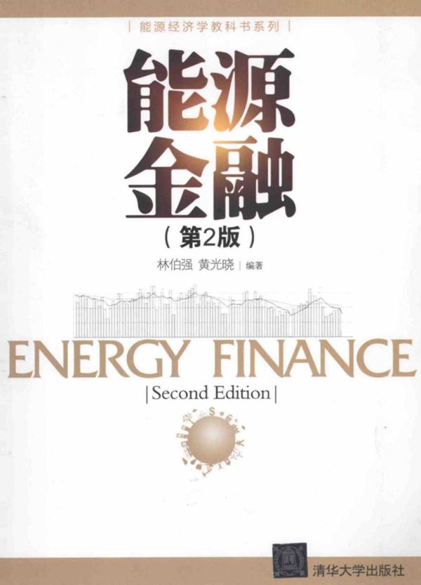 能源金融 第二版