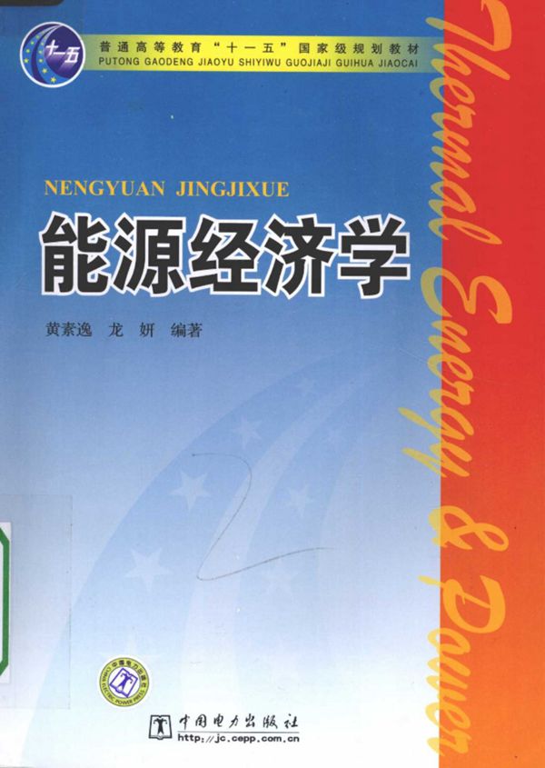 能源经济学 (2010版)