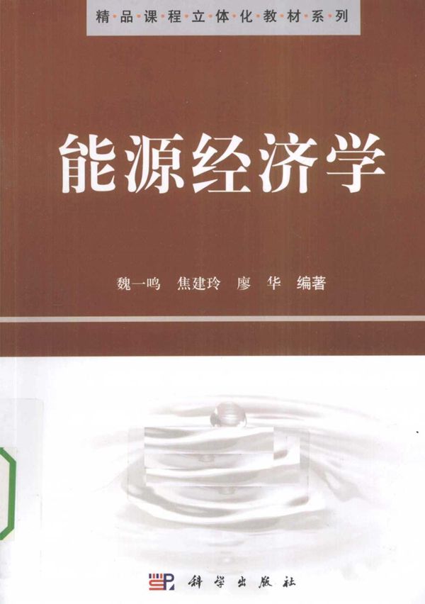 能源经济学 (2011版)