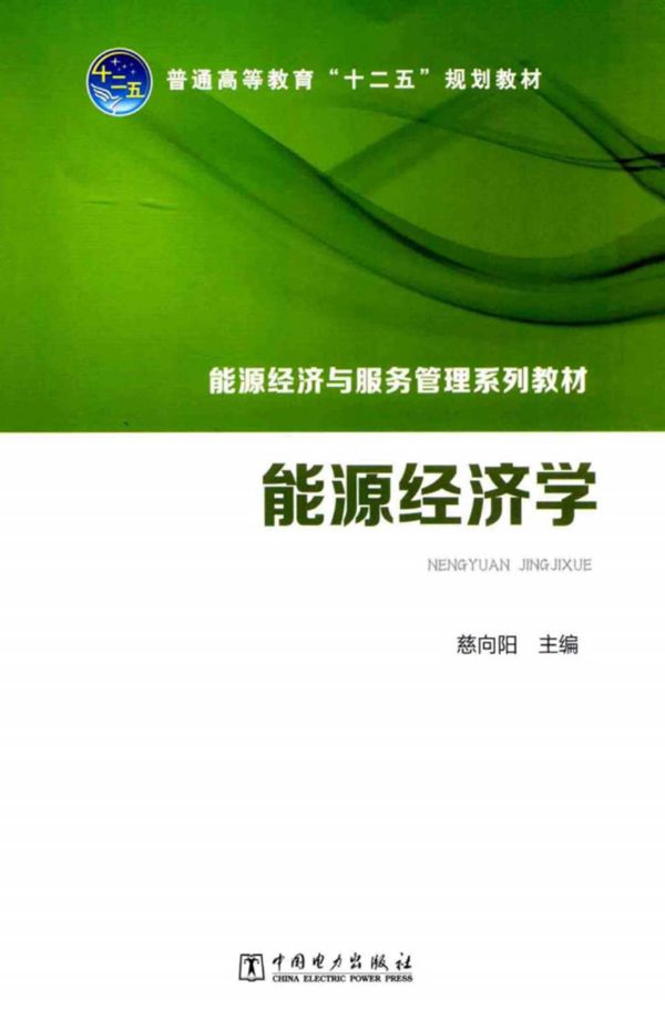 能源经济学 (2014版)