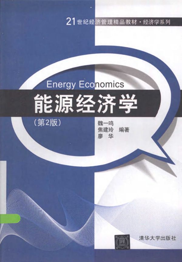 能源经济学 第二版