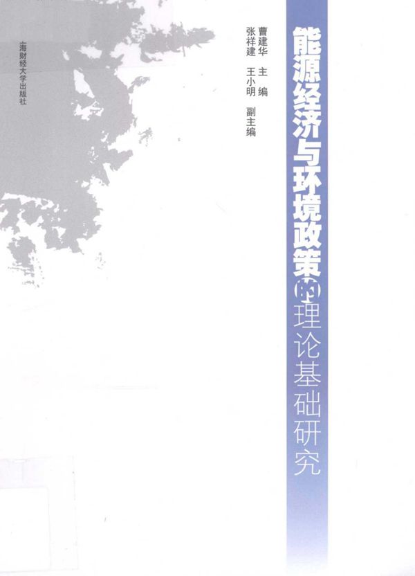能源经济与环境政策的理论基础研究