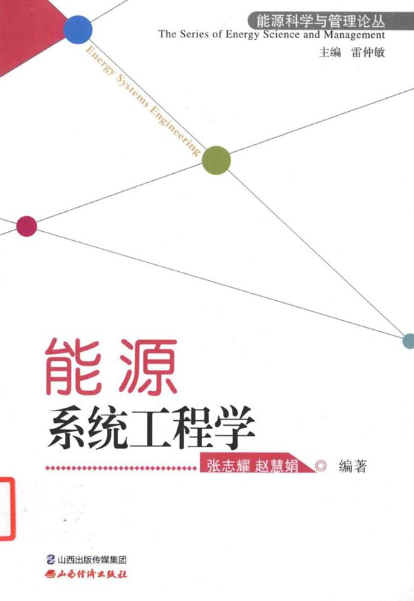 能源科学与管理论丛 能源系统工程学 张志耀,赵慧娟 (2016版)