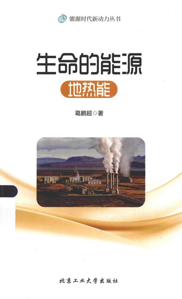 能源时代新动力丛书 生命的能源 地热能