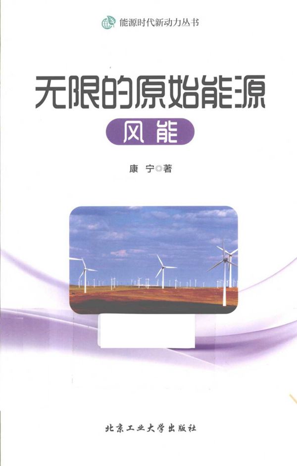 能源时代新动力丛书 无限的原始能源 风能