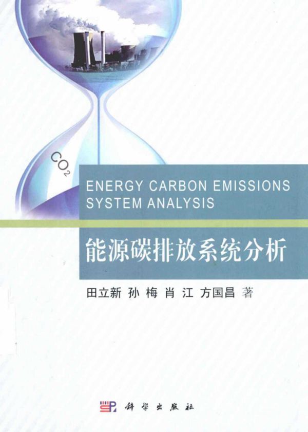 能源碳排放系统分析