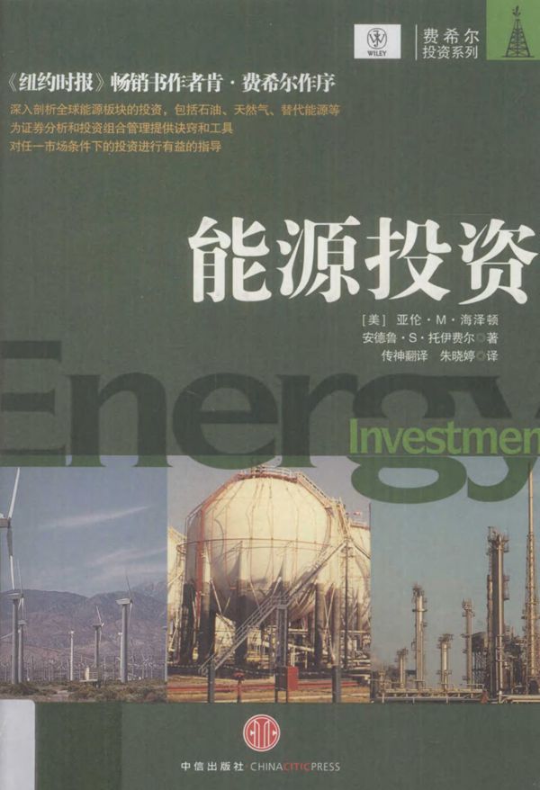 能源投资 (美)海泽顿，(美)托伊费尔 著，朱晓婷 译) (2010版)