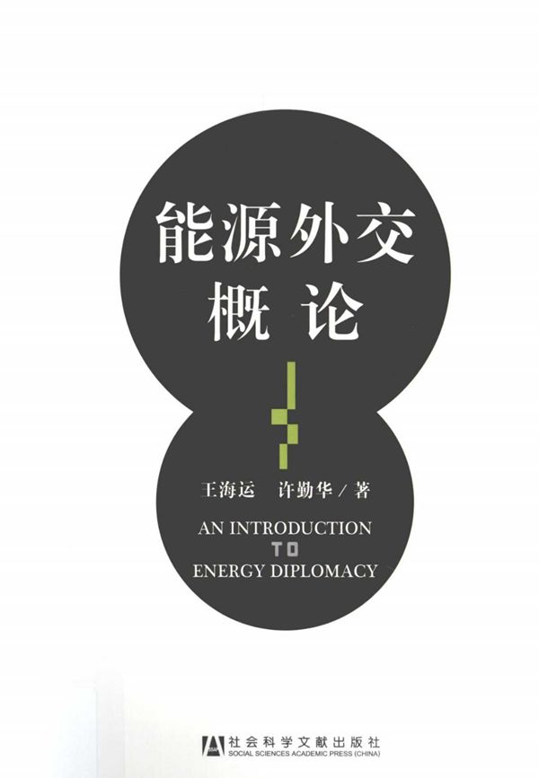 能源外交概论