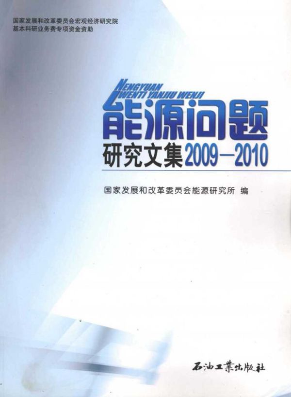 能源问题研究文集(2009-2010)