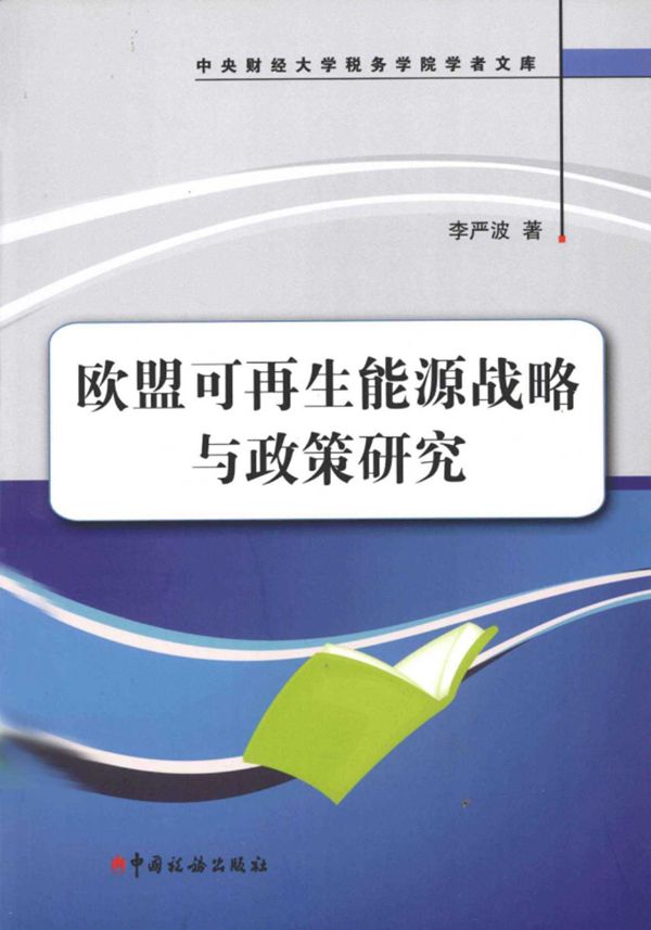 欧盟可再生能源战略与政策研究