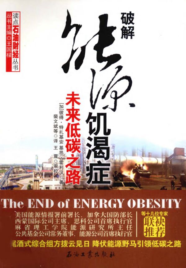 破解能源饥渴症 未来低碳之路