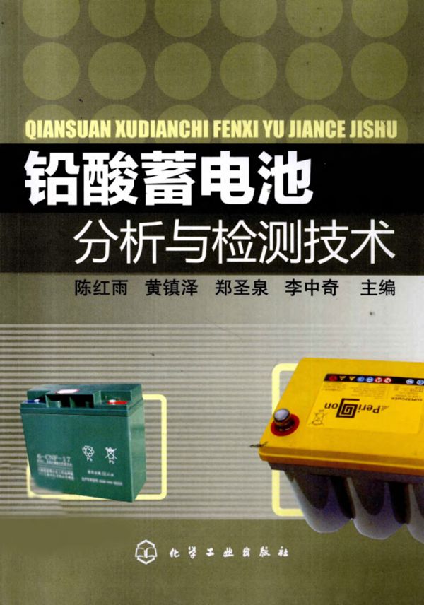 铅酸蓄电池分析与检测技术