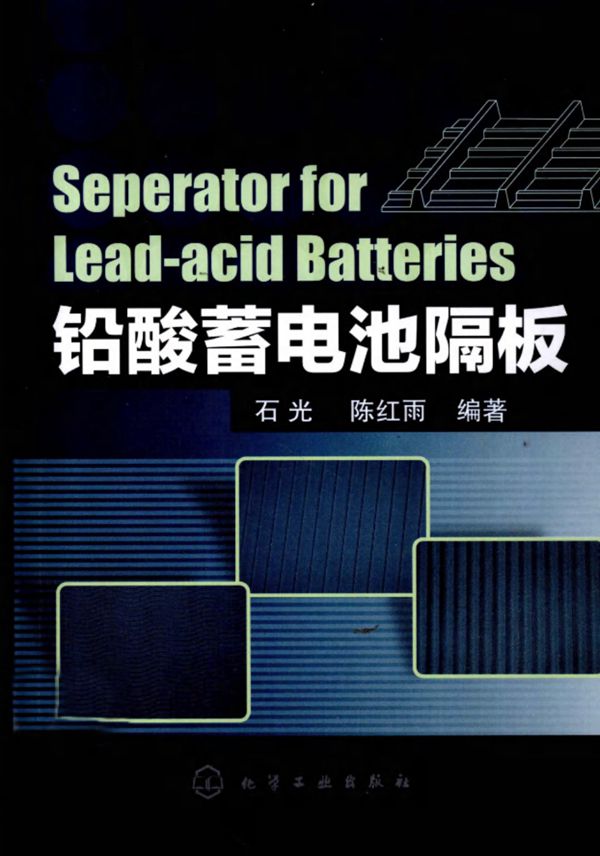 铅酸蓄电池隔板 (石光 陈红雨) (2010版)