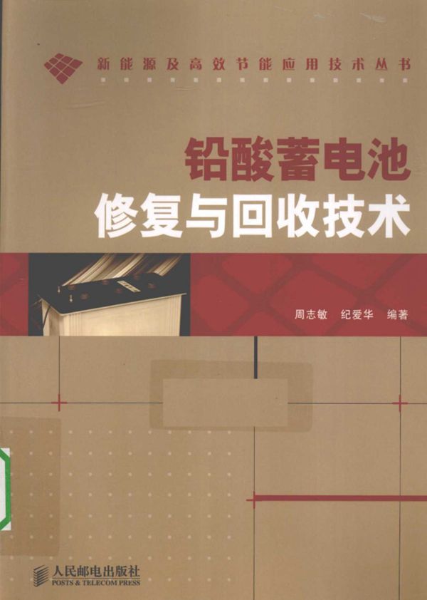 铅酸蓄电池修复与回收技术