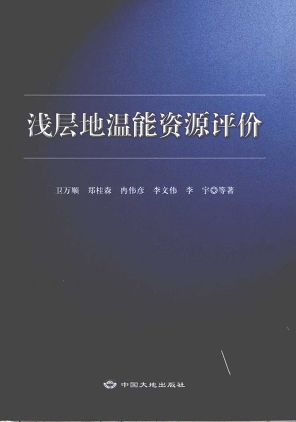 浅层地温能资源评价