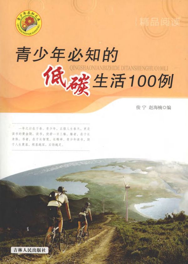 青少年必知的低碳生活100例