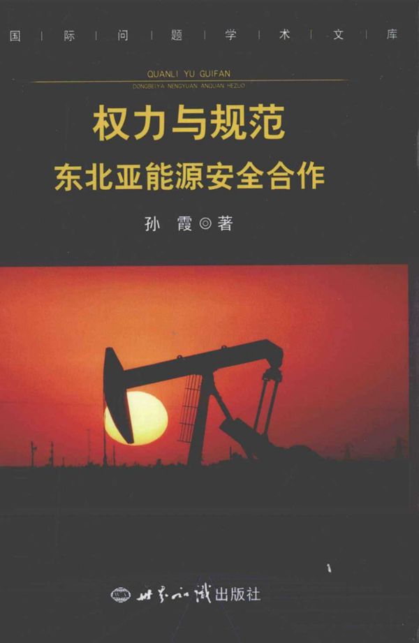 权力与规范 东北亚能源安全合作