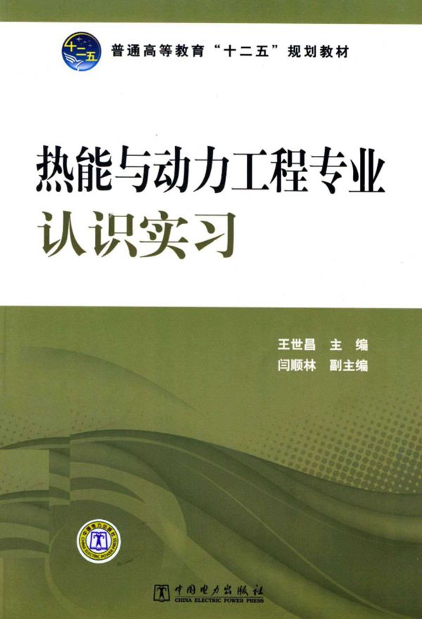 热能与动力工程专业认识实习