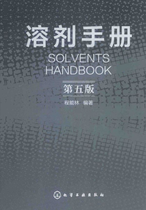 溶剂手册 第五版 (程能林)