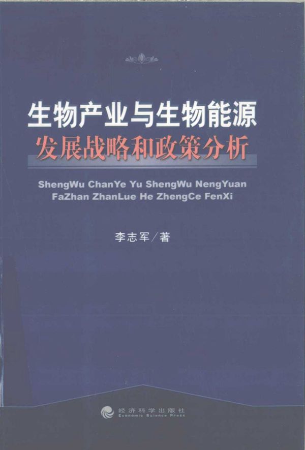 生物产业与生物能源发展战略和政策分析