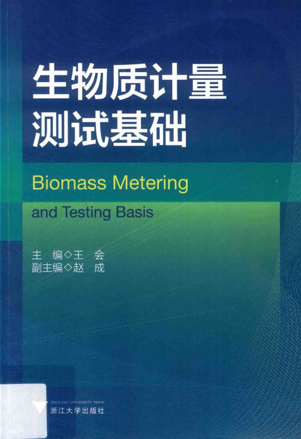 生物质计量测试基础