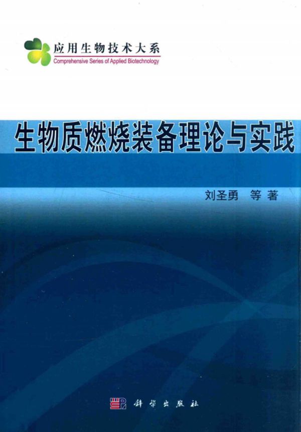 生物质燃烧装备理论与实践