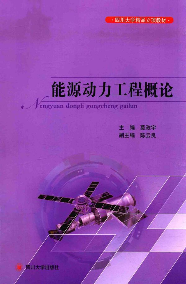 四川大学精品立项教材 能源动力工程概论