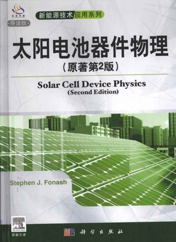 太阳能电池器件物理(原著第2版 英文版)