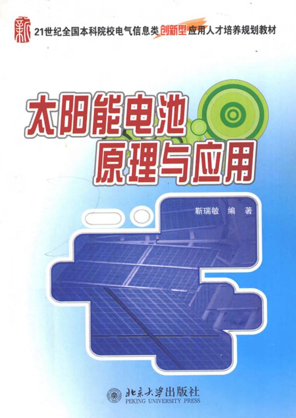 太阳能电池原理与应用