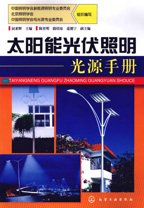 太阳能光伏照明光源手册