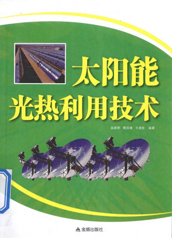 太阳能光热利用技术 (高援朝,曹国璋,王建新)